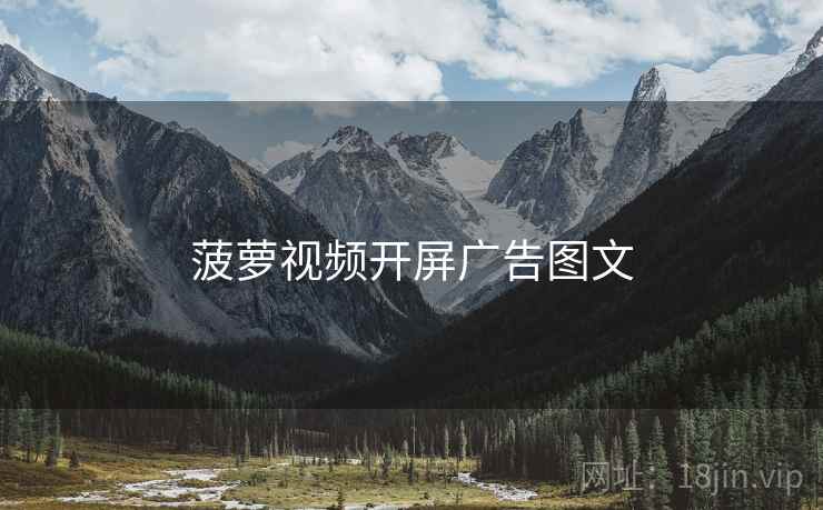 菠萝视频开屏广告图文