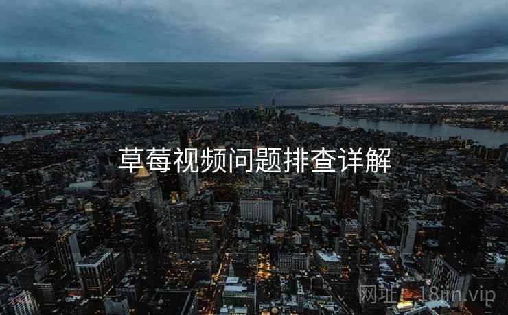 草莓视频问题排查详解