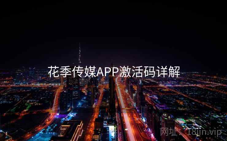 花季传媒APP激活码详解