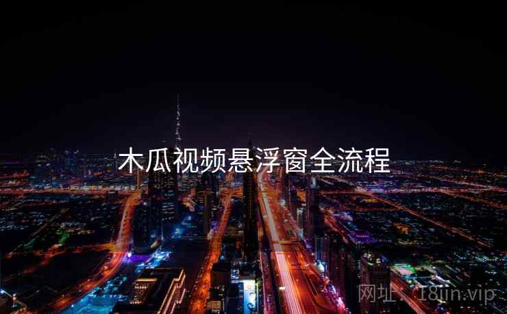 木瓜视频悬浮窗全流程