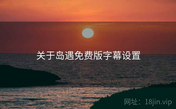 关于岛遇免费版字幕设置