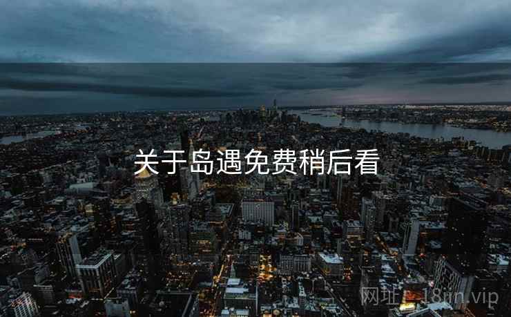 关于岛遇免费稍后看