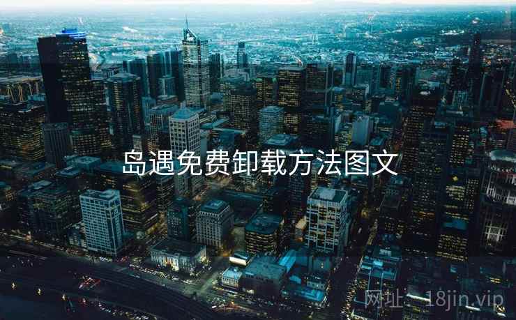 岛遇免费卸载方法图文