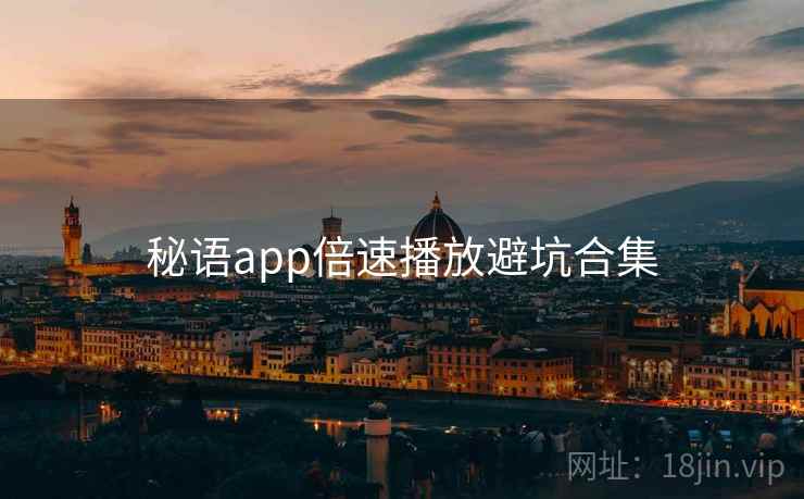 秘语app倍速播放避坑合集