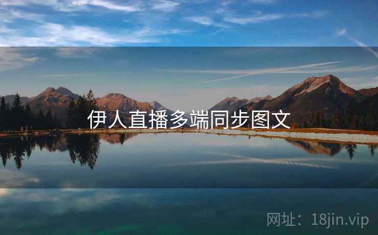 伊人直播多端同步图文