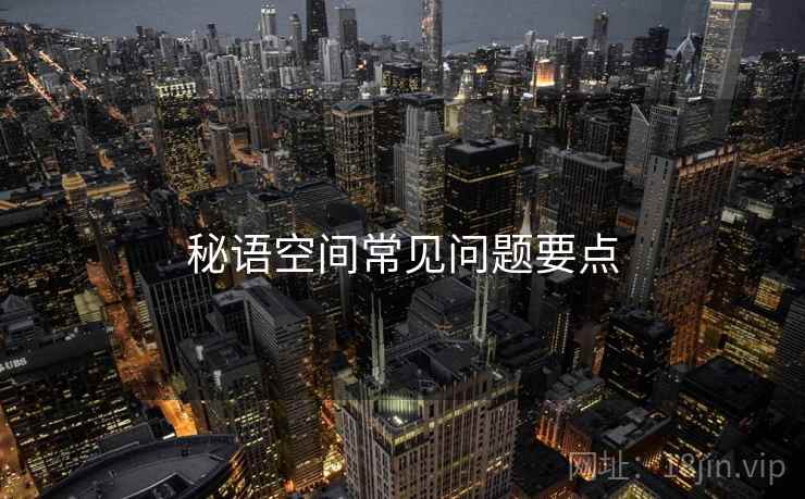 秘语空间常见问题要点