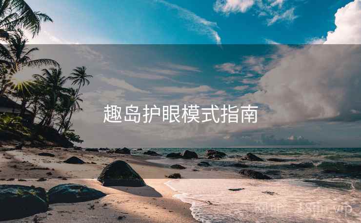 趣岛护眼模式指南