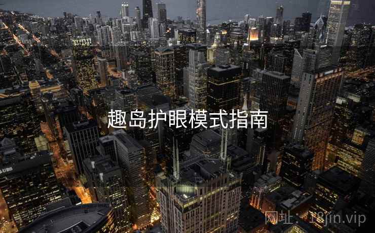 趣岛护眼模式指南