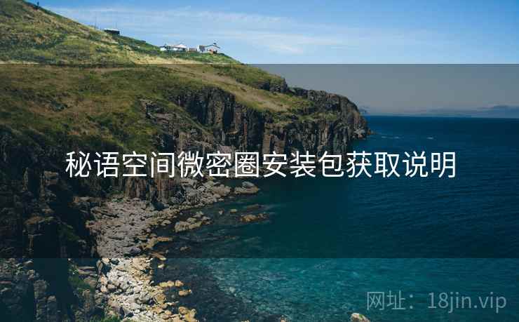 秘语空间微密圈安装包获取说明