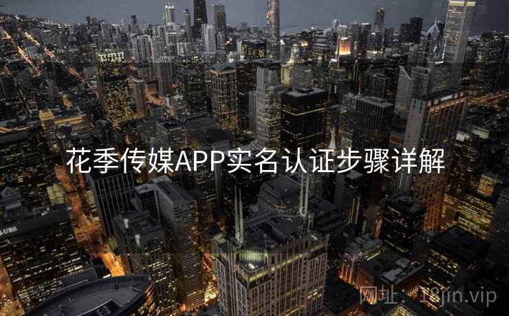 花季传媒APP实名认证步骤详解