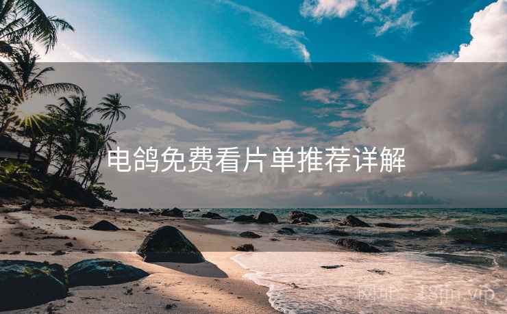 电鸽免费看片单推荐详解