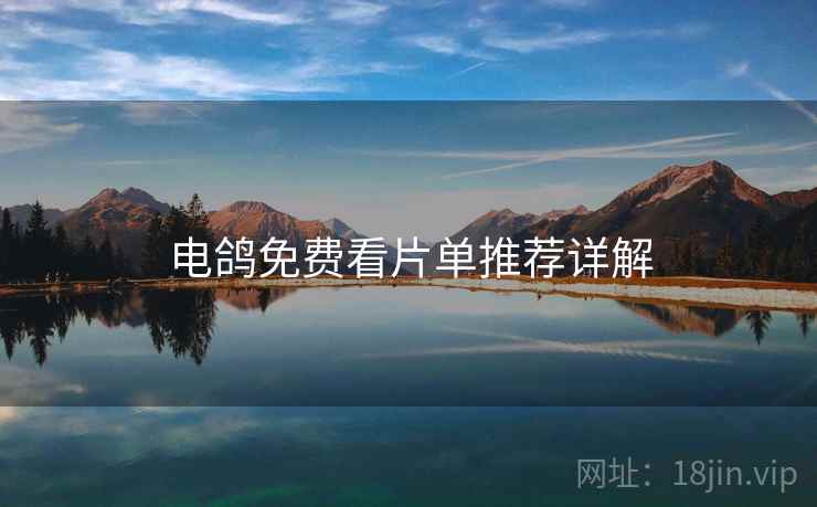 电鸽免费看片单推荐详解