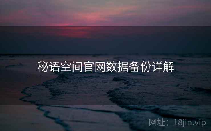秘语空间官网数据备份详解