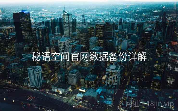 秘语空间官网数据备份详解