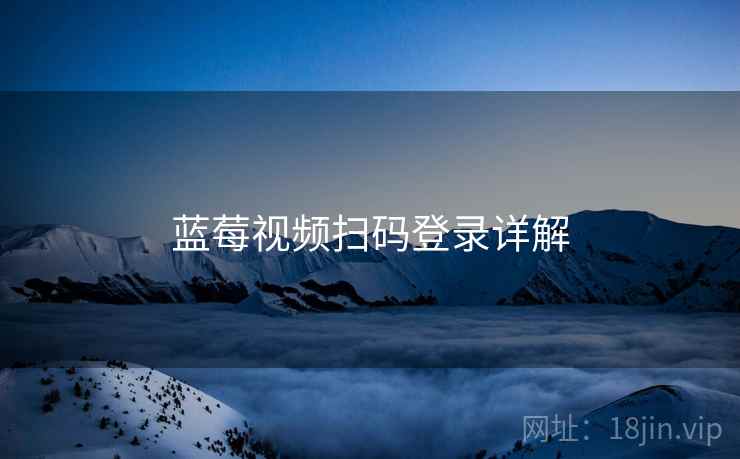 蓝莓视频扫码登录详解
