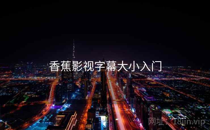 香蕉影视字幕大小入门