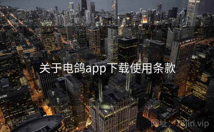 关于电鸽app下载使用条款