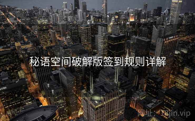秘语空间破解版签到规则详解
