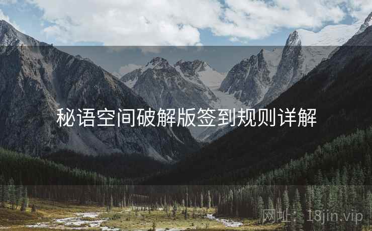 秘语空间破解版签到规则详解