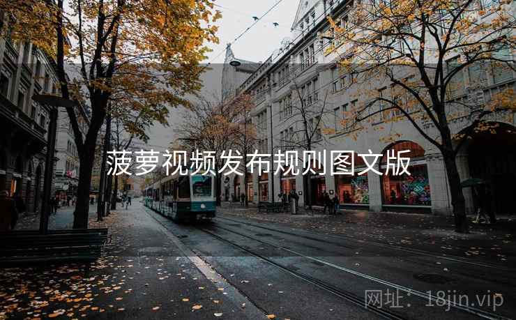 菠萝视频发布规则图文版
