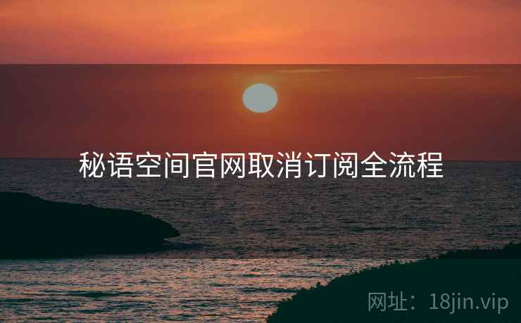 秘语空间官网取消订阅全流程