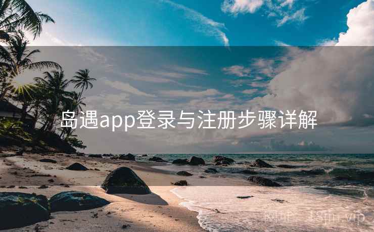 岛遇app登录与注册步骤详解
