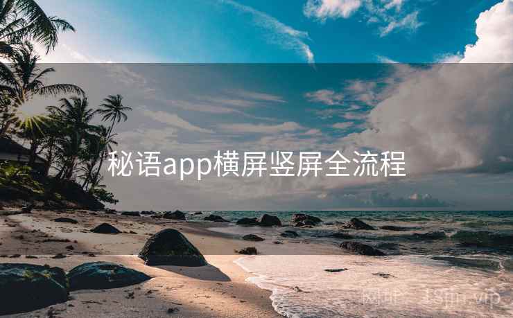 秘语app横屏竖屏全流程