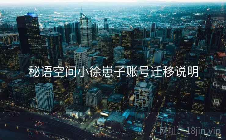 秘语空间小徐崽子账号迁移说明