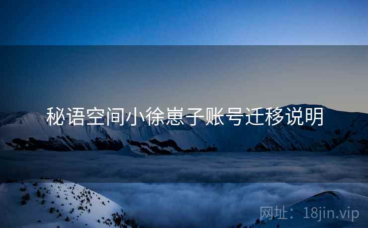 秘语空间小徐崽子账号迁移说明