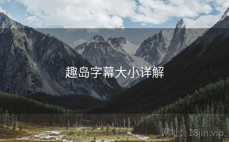趣岛字幕大小详解