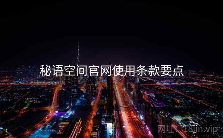 秘语空间官网使用条款要点