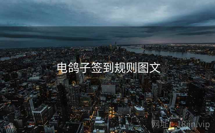 电鸽子签到规则图文