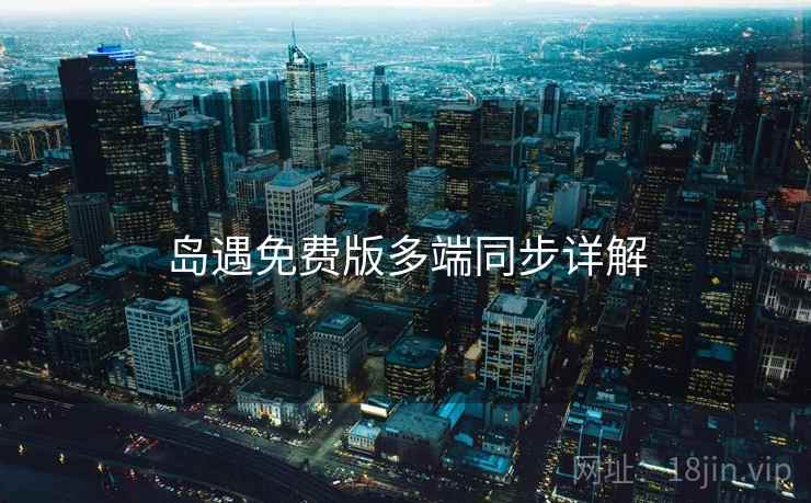 岛遇免费版多端同步详解