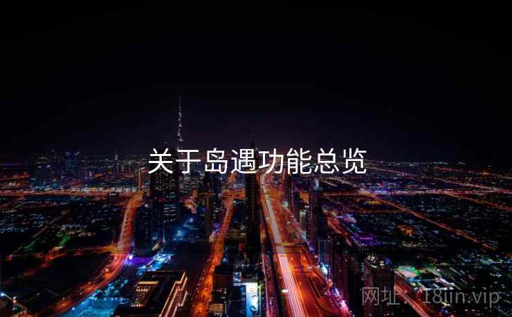 关于岛遇功能总览