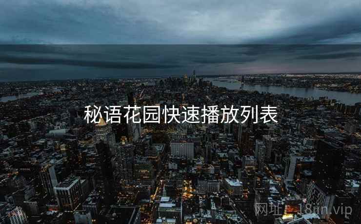秘语花园快速播放列表