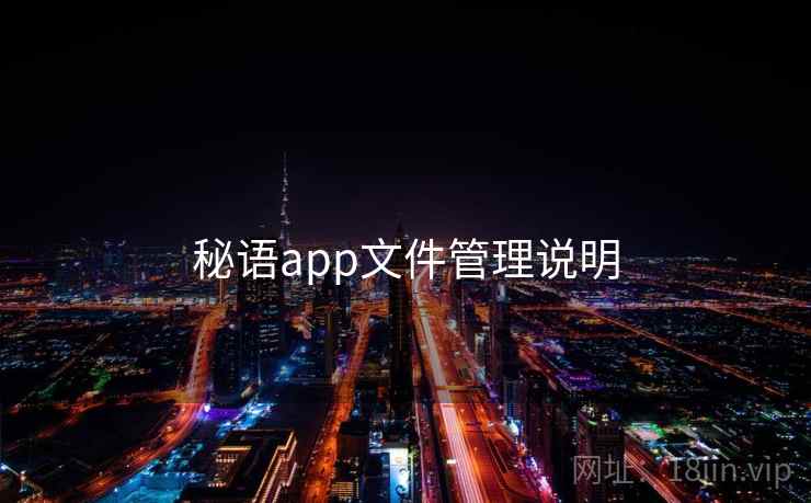 秘语app文件管理说明