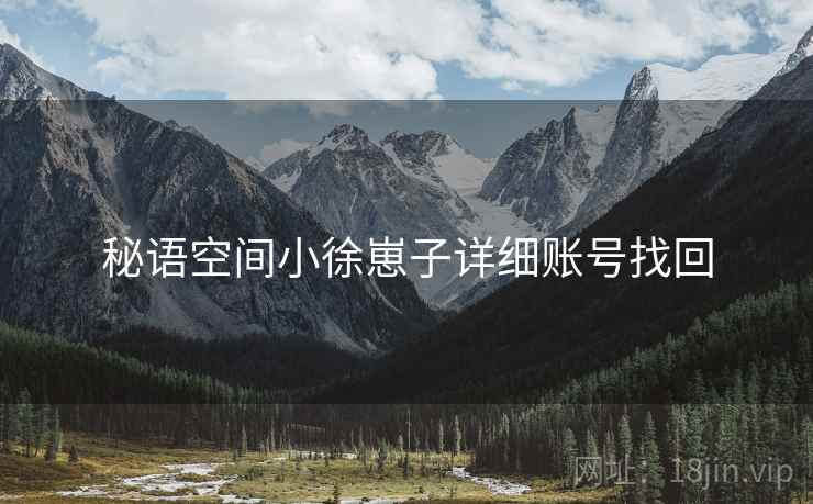 秘语空间小徐崽子详细账号找回