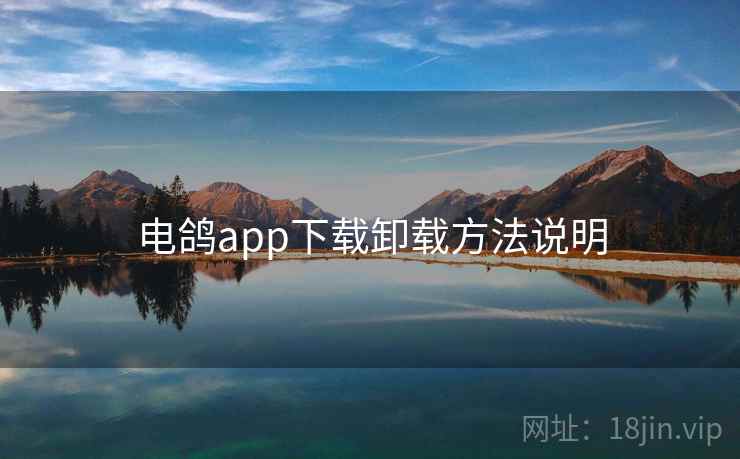 电鸽app下载卸载方法说明
