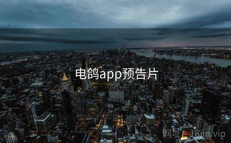 电鸽app预告片