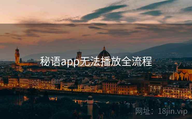 秘语app无法播放全流程