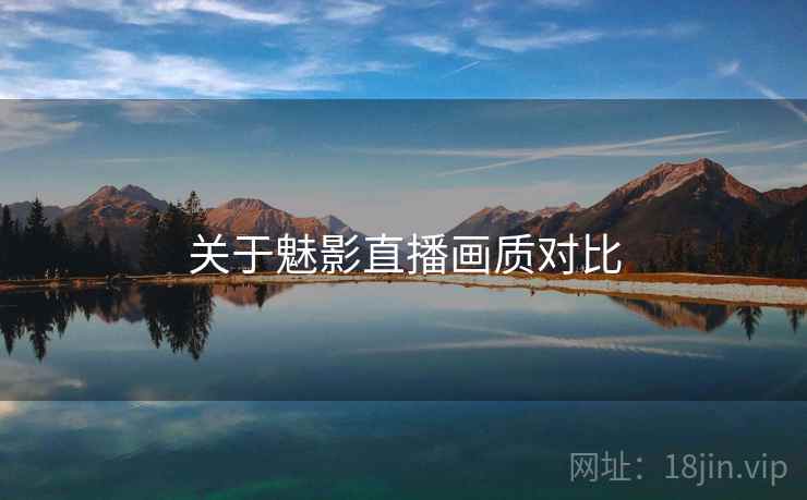 关于魅影直播画质对比