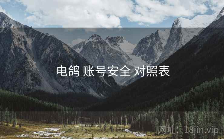 电鸽 账号安全 对照表