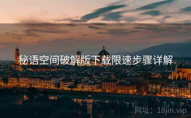秘语空间破解版下载限速步骤详解