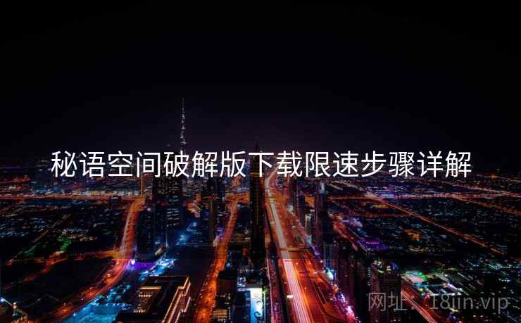 秘语空间破解版下载限速步骤详解