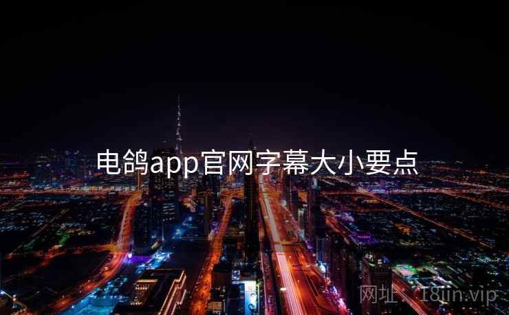 电鸽app官网字幕大小要点