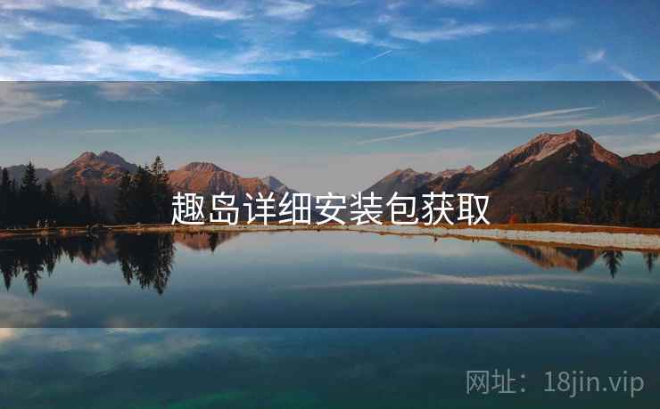 趣岛详细安装包获取