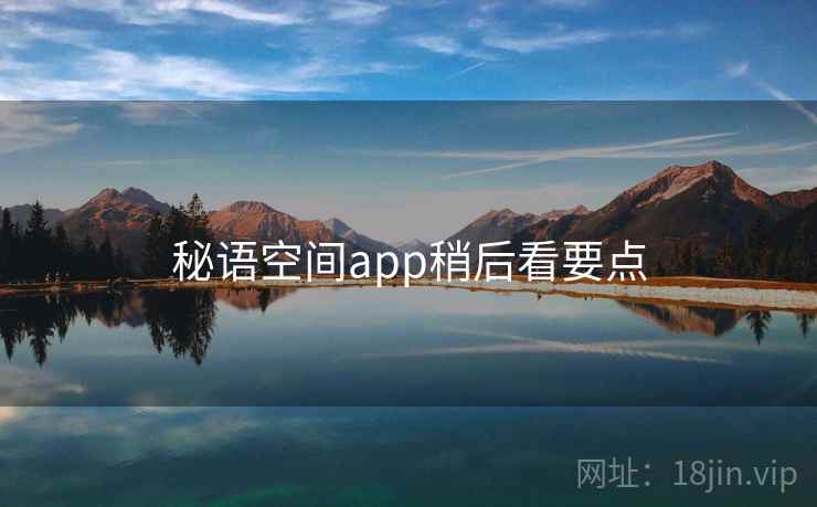 秘语空间app稍后看要点