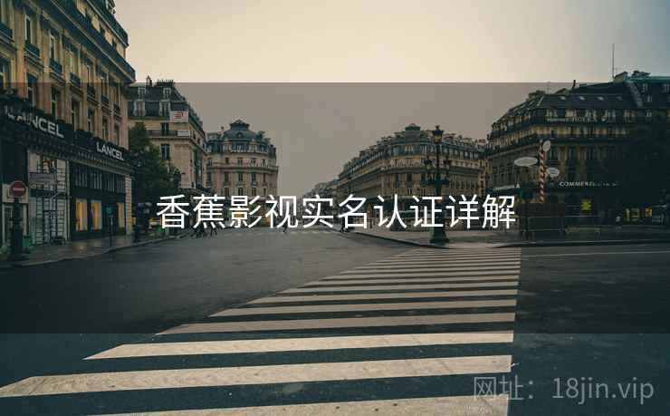 香蕉影视实名认证详解