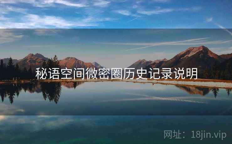 秘语空间微密圈历史记录说明