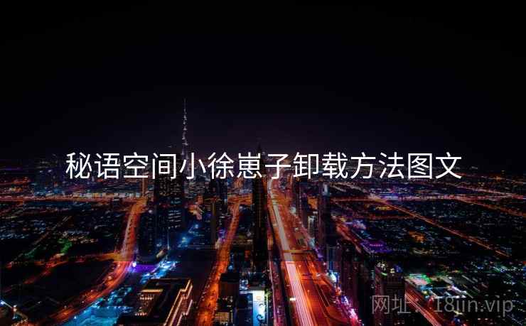 秘语空间小徐崽子卸载方法图文